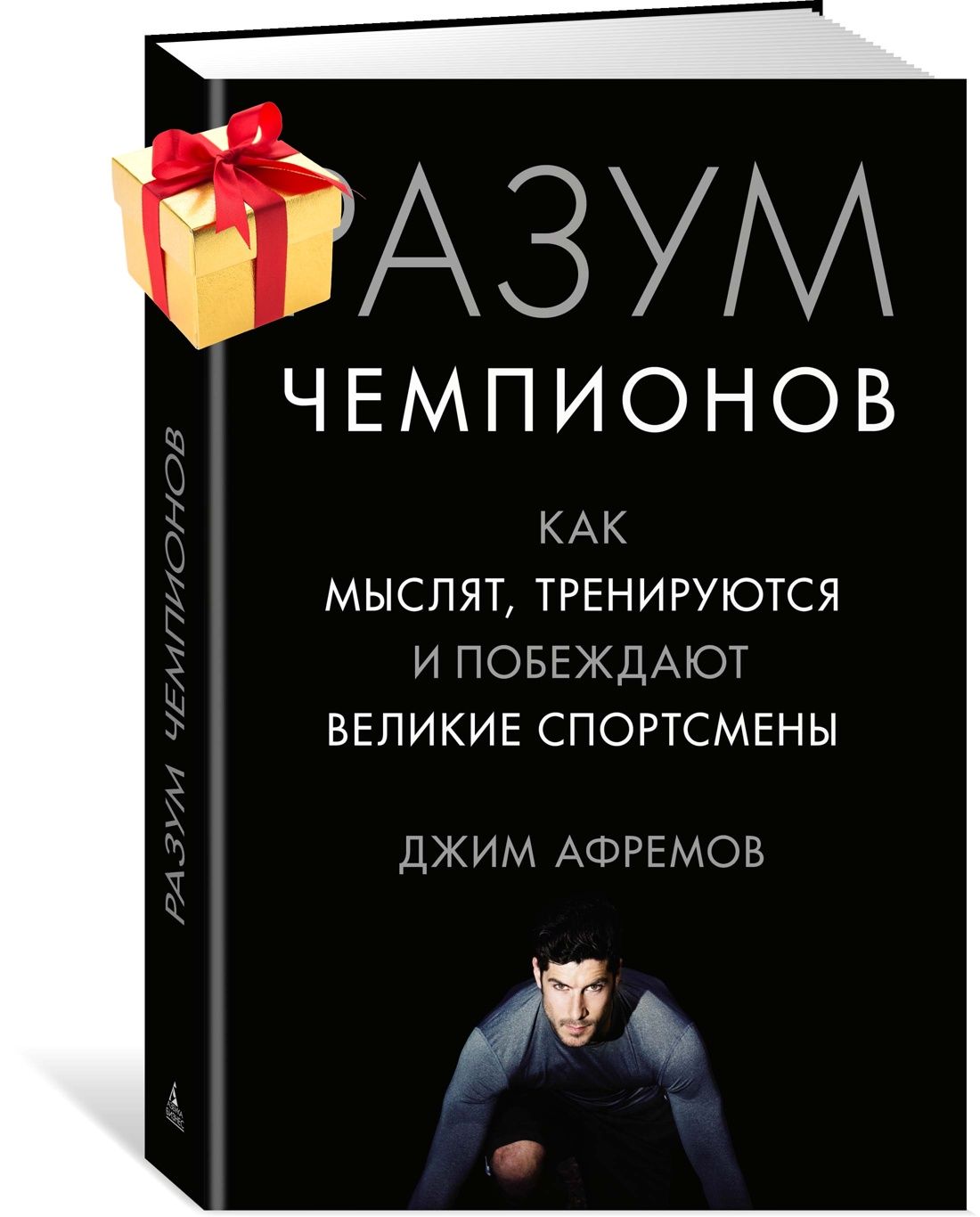 Разум чемпионов. Как мыслят, тренируются, побеждают великие спортсмены | Афремов Джим