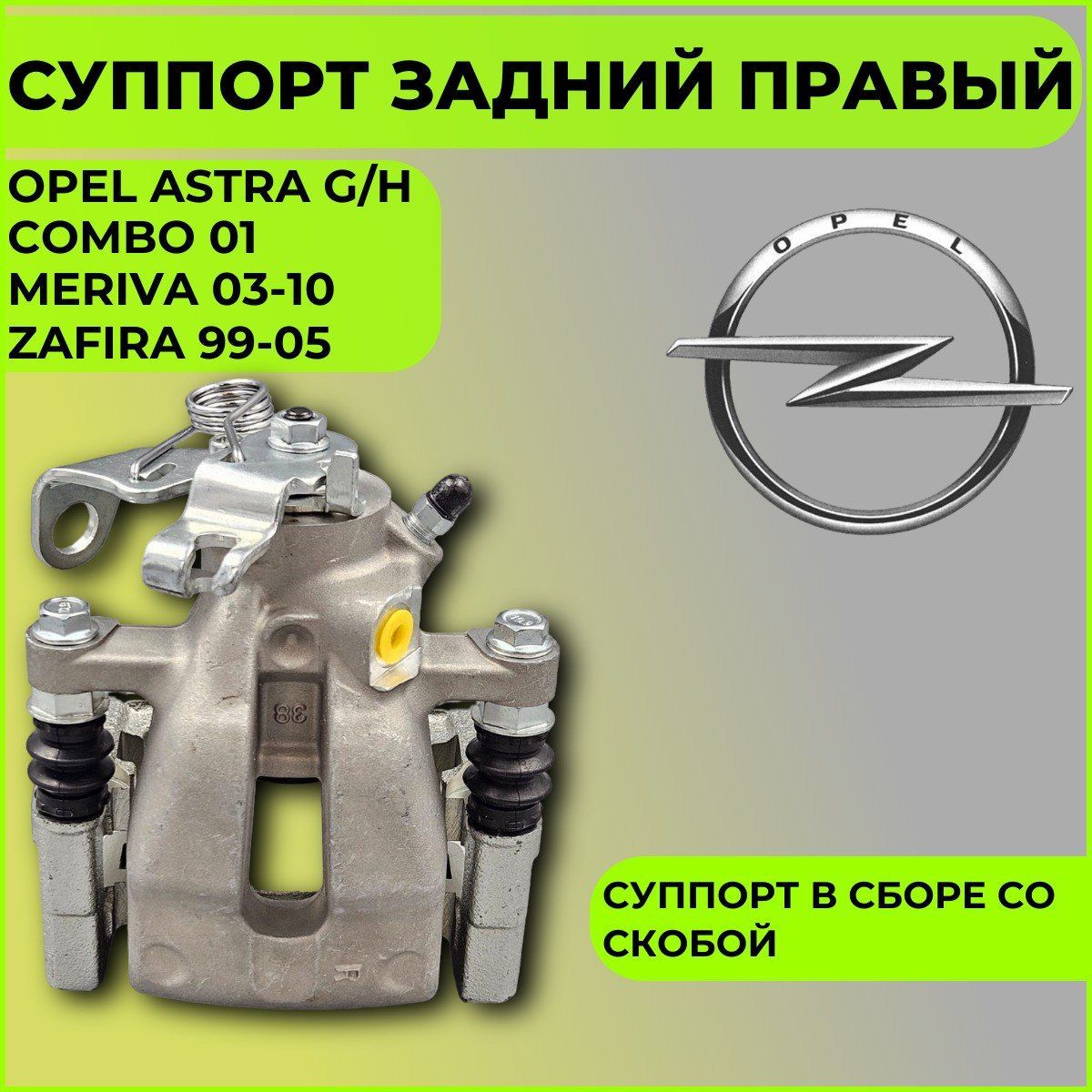 Суппорт задний правый OPEL ASTRA G/H/COMBO 01-/MERIVA 03-10/ZAFIRA 99-05