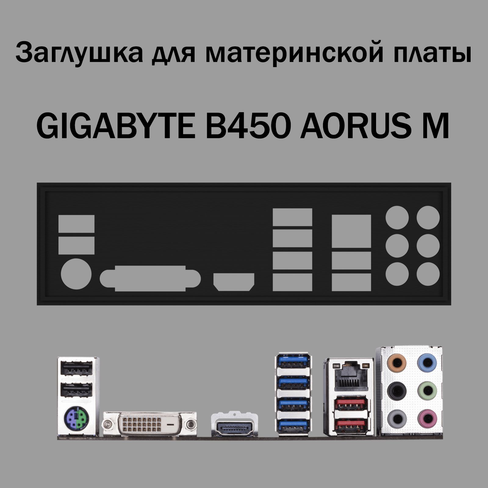 ЗаглушкадлякомпьютерногокорпусакматеринскойплатеGIGABYTEB450AORUSM,черный