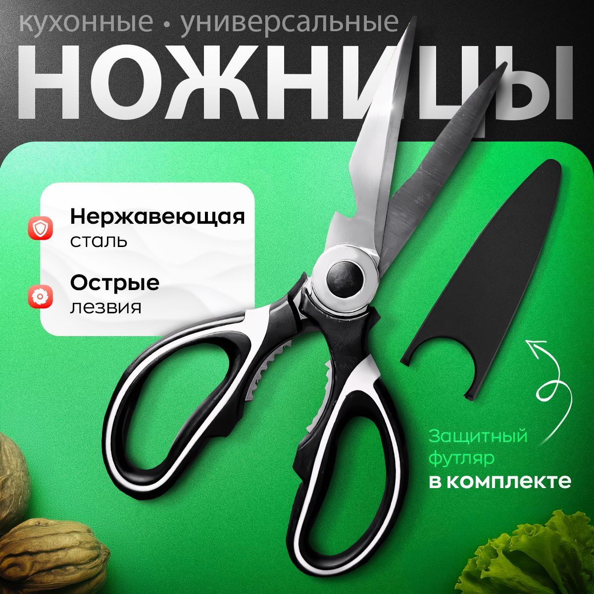 Ножницыкухонныеметаллическиеуниверсальные,длярыбы,курицы,орехов