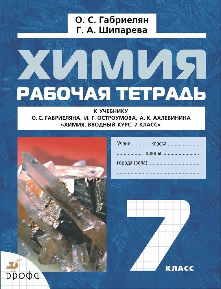 Химия 7 класс рабочие программы. Химия. вводный курс габриелян о.с., остроумов и.г., ахлебинин а.к.. тетрадь по химии 7 класс габриелян. габриелян остроумов ахлебинин химия 7 класс. габриелян 7 класс химия тетрадь.