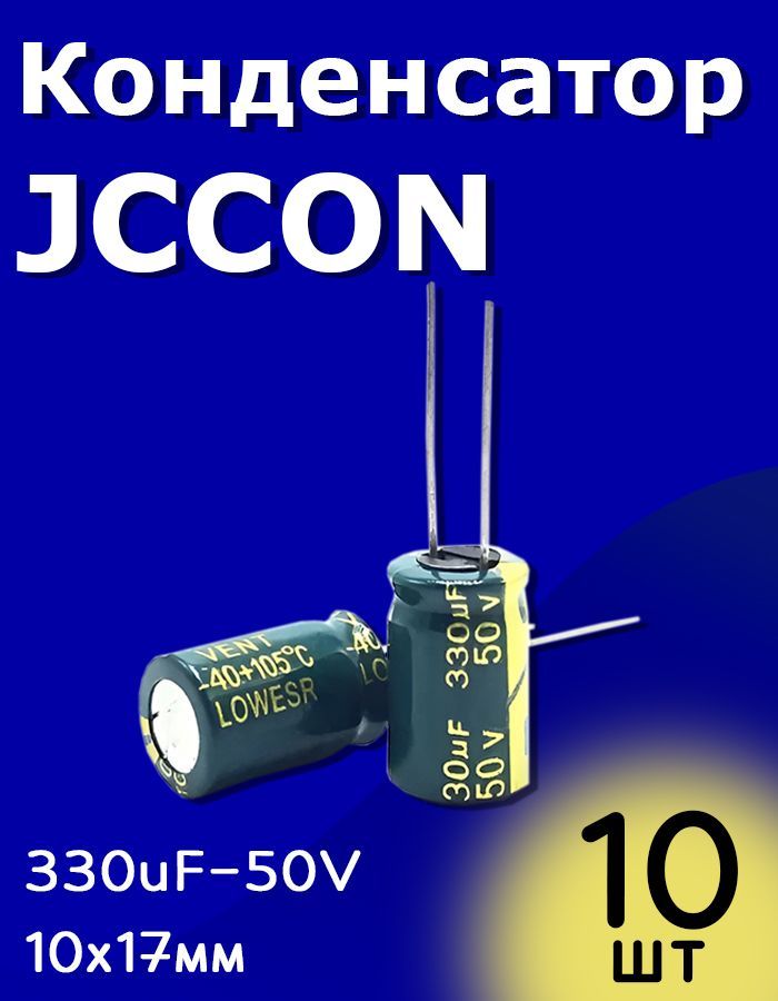 КонденсаторэлектролитическийJCCON50В-330мкФ(330uF-50V,LowESR,-40+105C,10x17мм)10шт