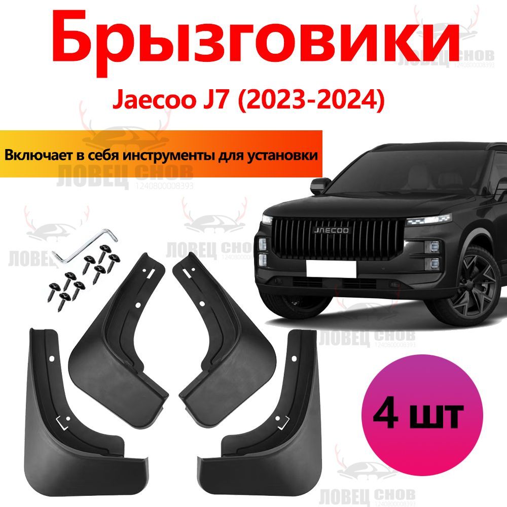 Брызговики Jaecoo J7 Explore 06 аксессуары для автомобиля на передние и задние подкрылки