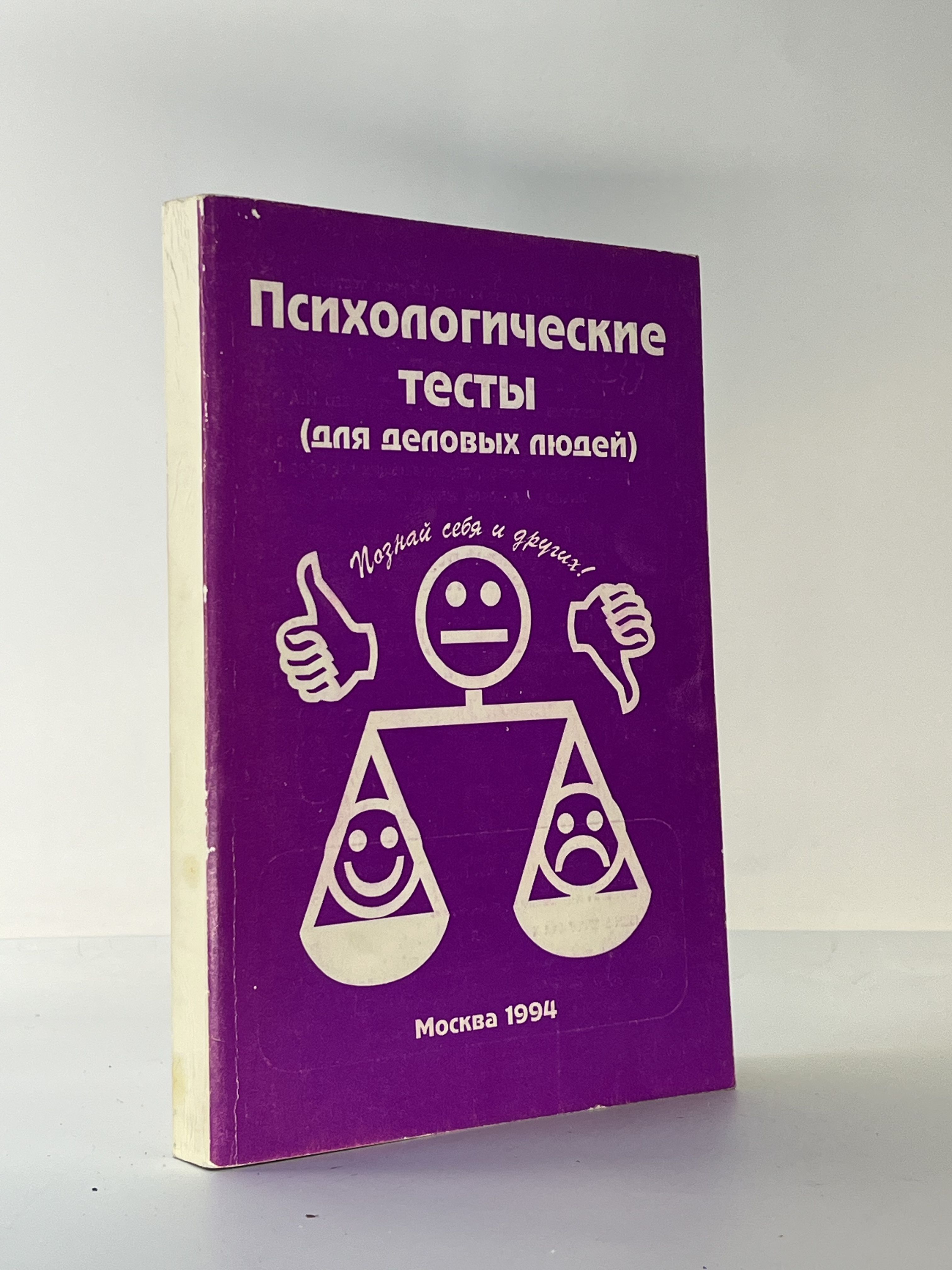 Психологические тесты (для деловых людей) | Литвинцева Н. А.