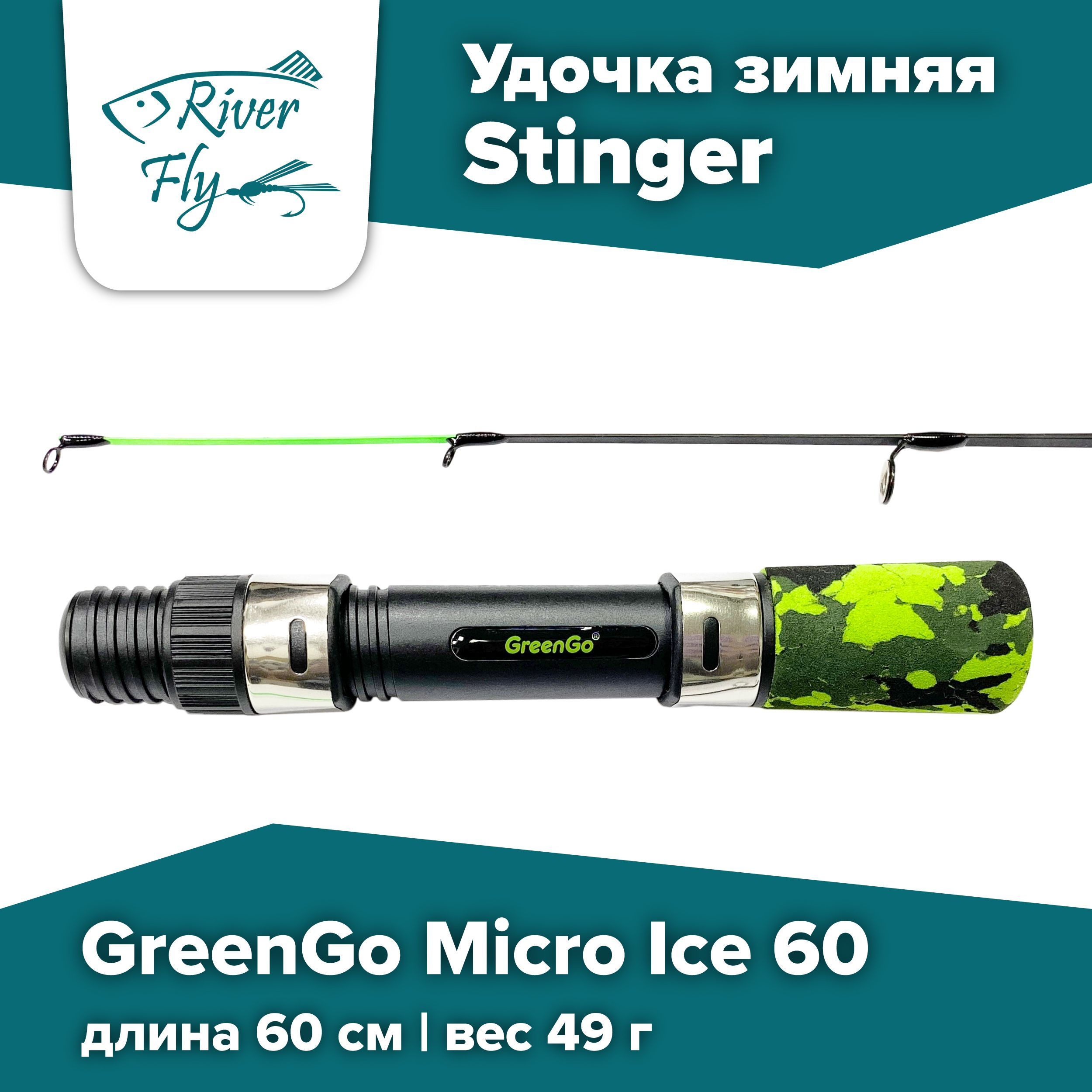 Удочка зимняя Stinger GreenGo Micro Ice 60