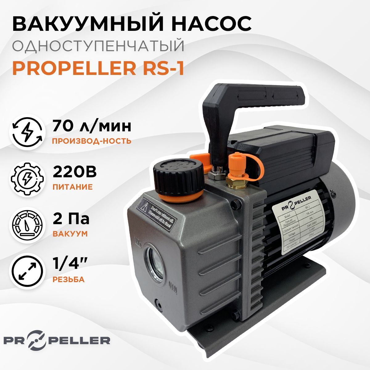 Насос вакуумный одноступенчатый для кондиционера Propeller RS-1 (70 л/мин)