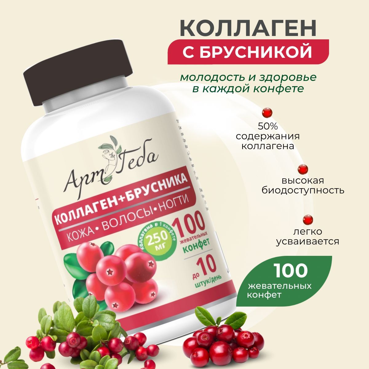 Конфеты для красоты и здоровья КОЛЛАГЕН + БРУСНИКА (содержит 30% ягод). Кожа, волосы, ногти