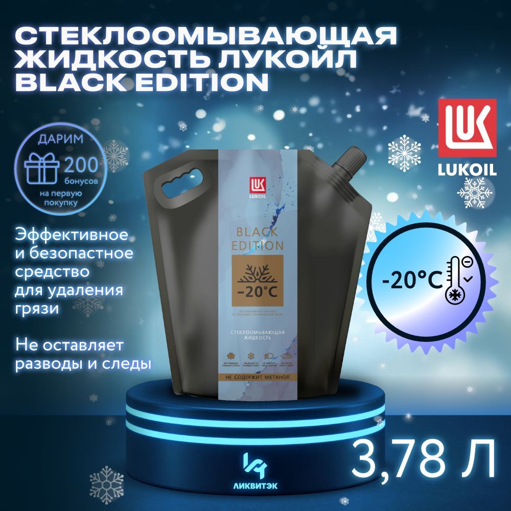 ЛУКОЙЛ (LUKOIL) Жидкость стеклоомывателя Готовый раствор до -20°C, 4 л, 1 шт.