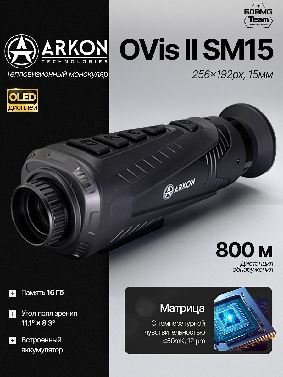 Тепловизионный монокуляр ARKON OVis II SM15, 256x192px 15мм