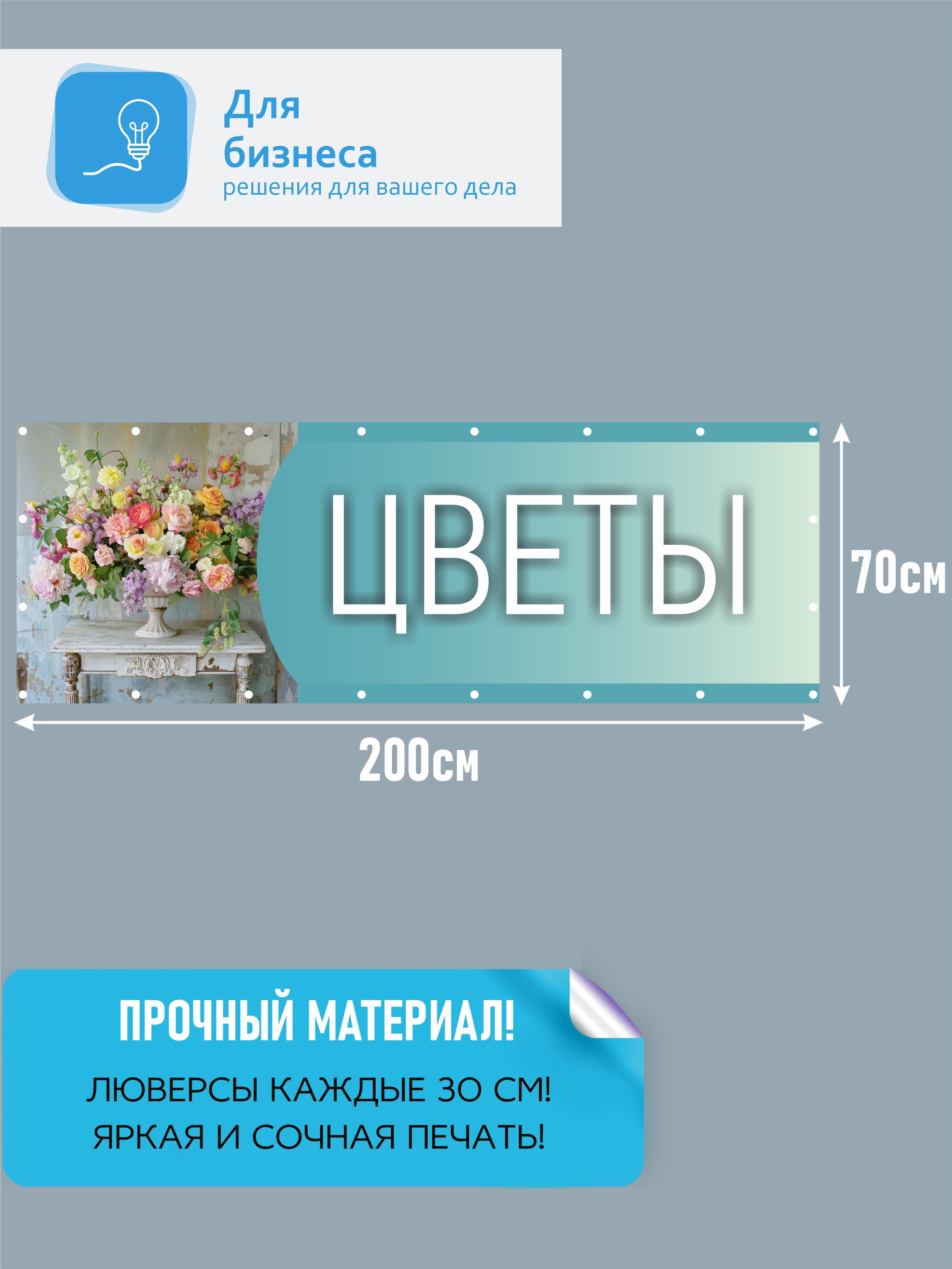 Баннер вывеска "Цветы"; вывеска для цветочного магазина 200х70