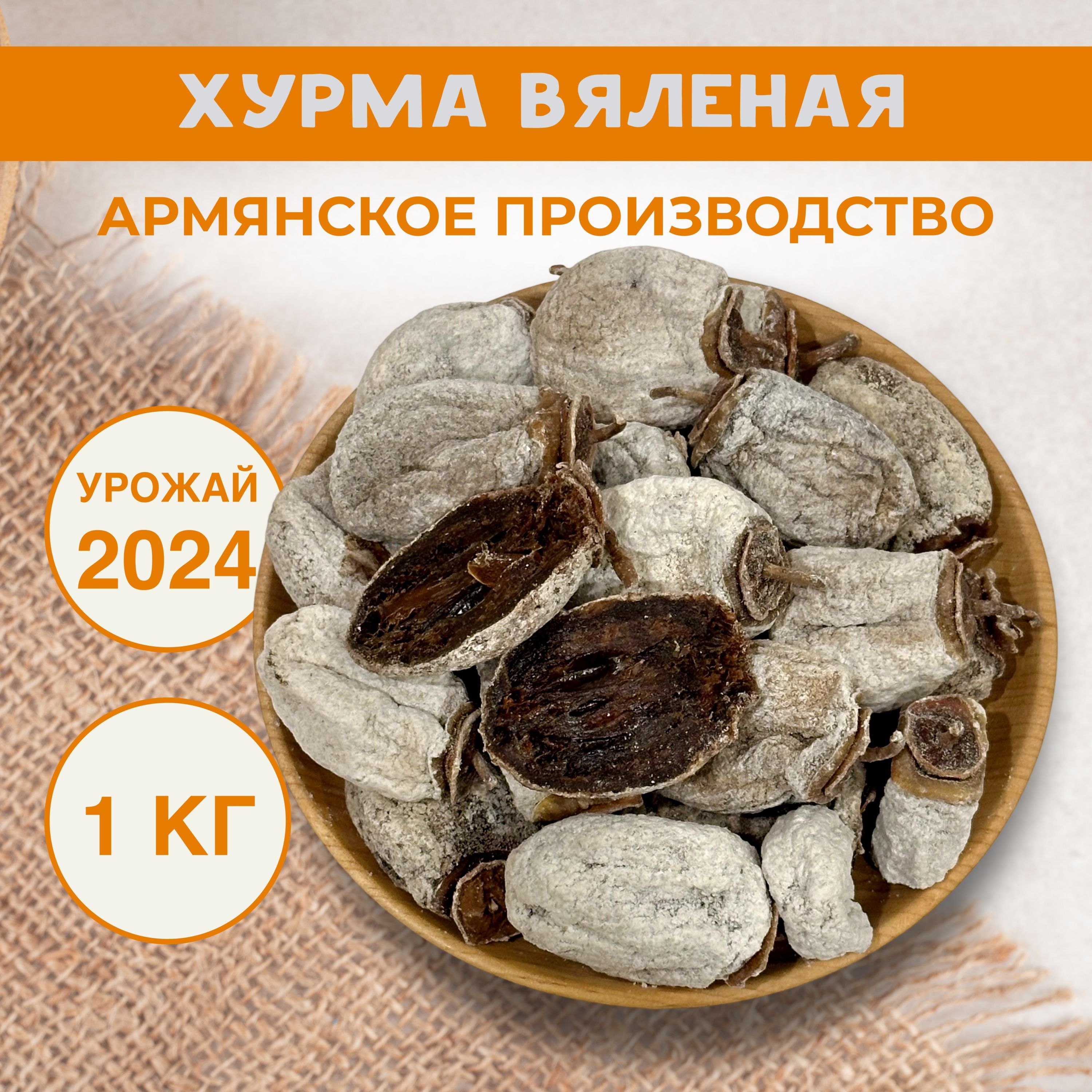 Сушеная хурма вяленая Армения 1кг урожай 2024г