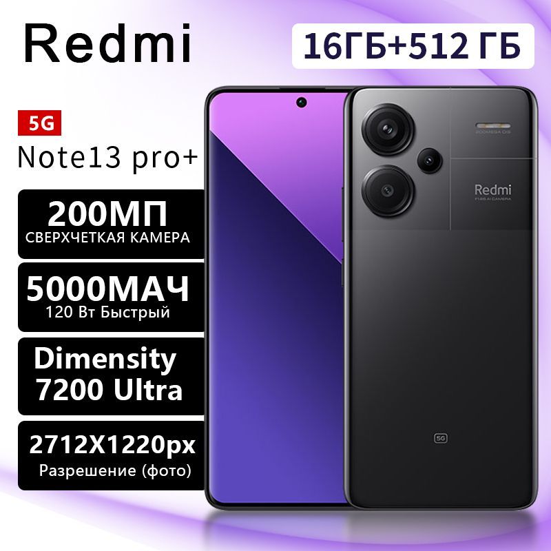 RedmiСмартфонRedmiNote13Pro+，5GСмартфон，16GBRAM，512GBROM，MediaTekDimensity1080，108MPКамера，OLEDЭкран，120HzОбновление，4500mAhБатарея，120WБыстраяЗарядка，ГибкийЭкран，ОптическаяСтабилизация(OIS)，DolbyAtmos，MIUI1416/512ГБ,черный