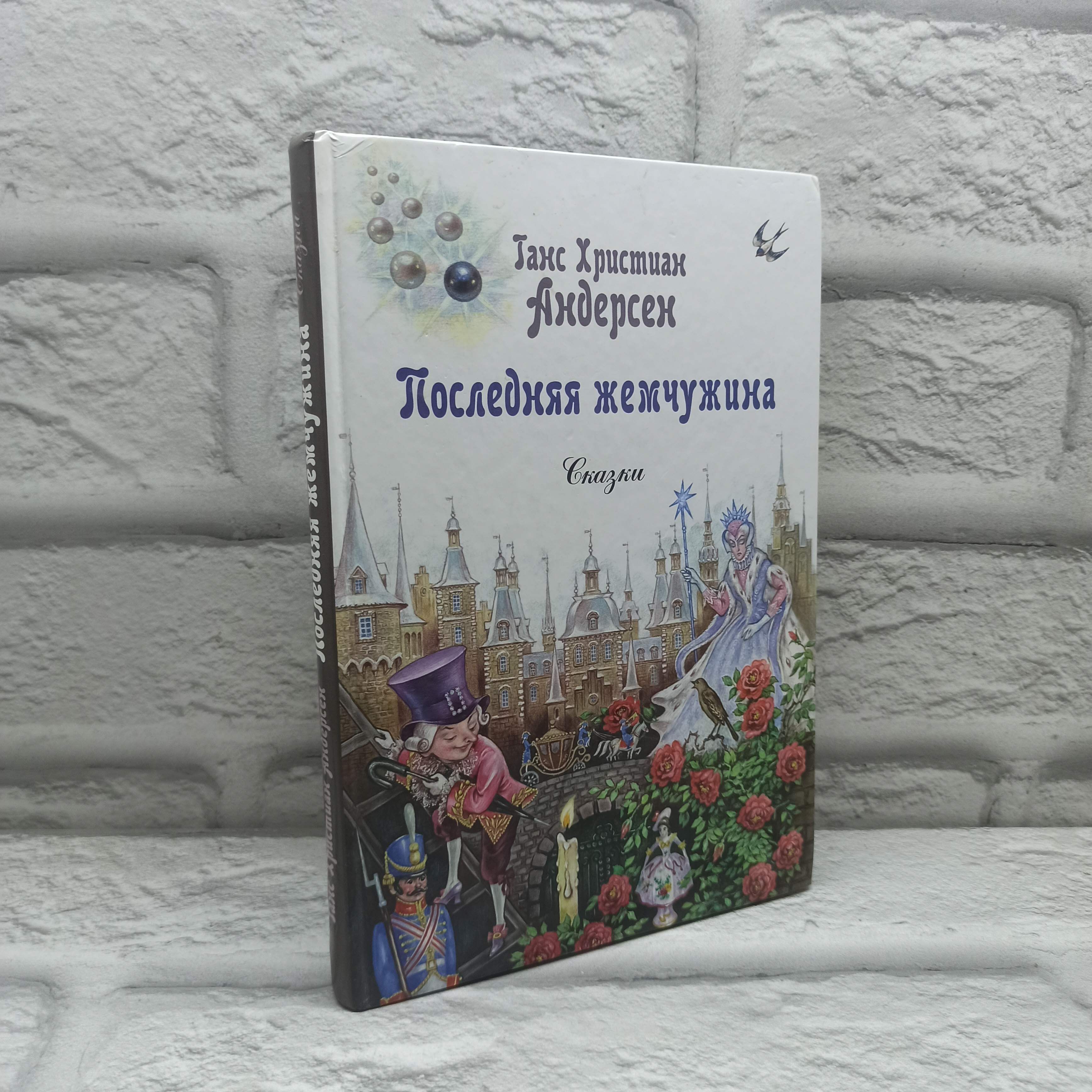 Последняя жемчужина. Сказки | Андерсен Ганс Кристиан