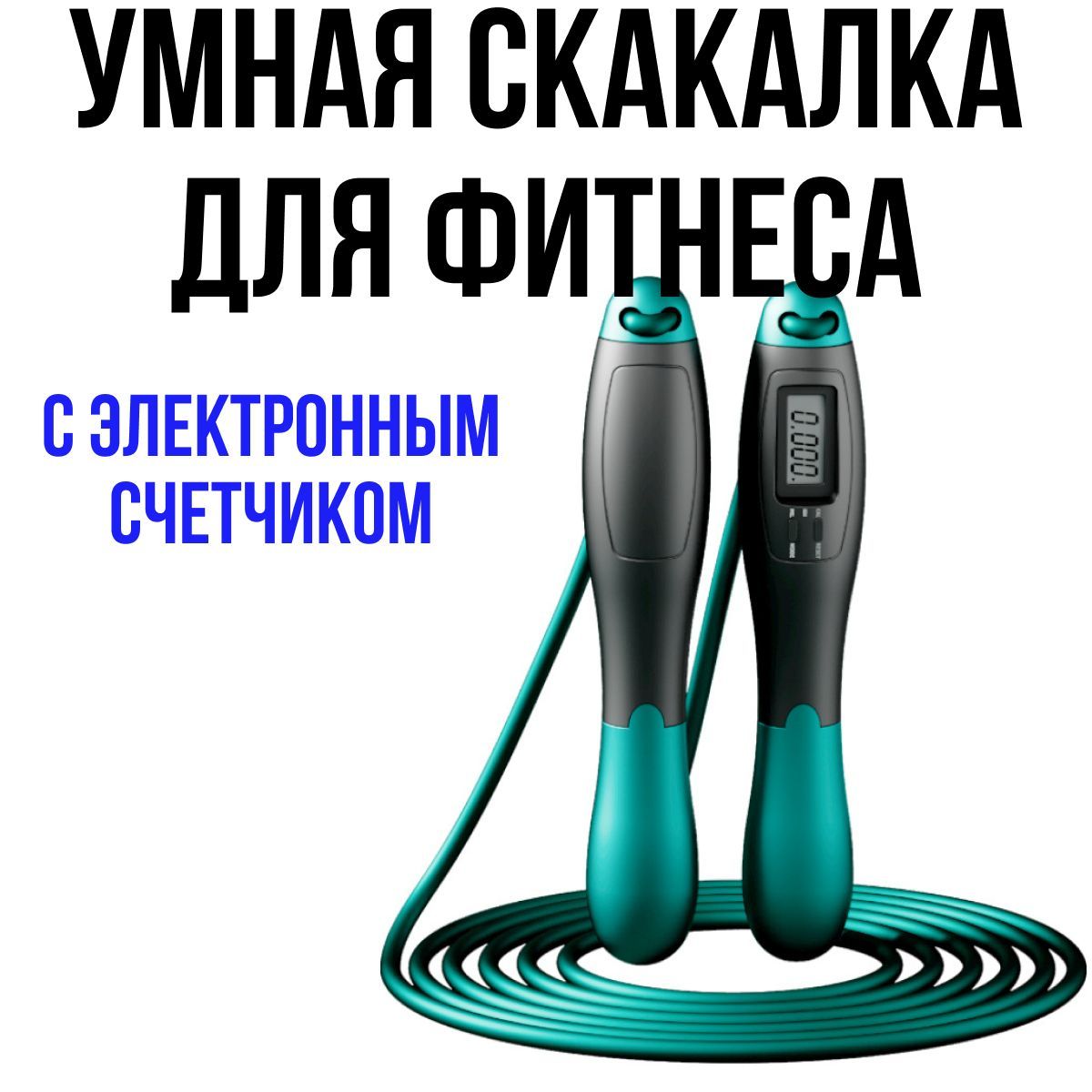 умная скакалка с счетчиком; скакалка для фитнеса взрослая