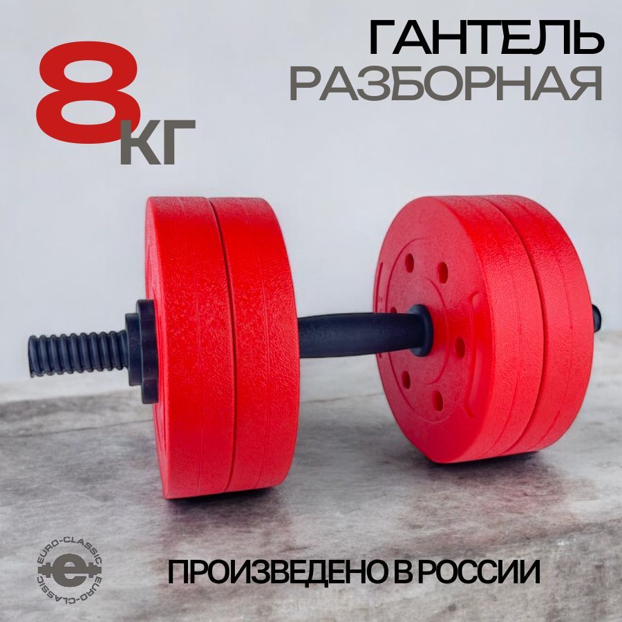 Гантель 8 кг разборная сборная для фитнеса