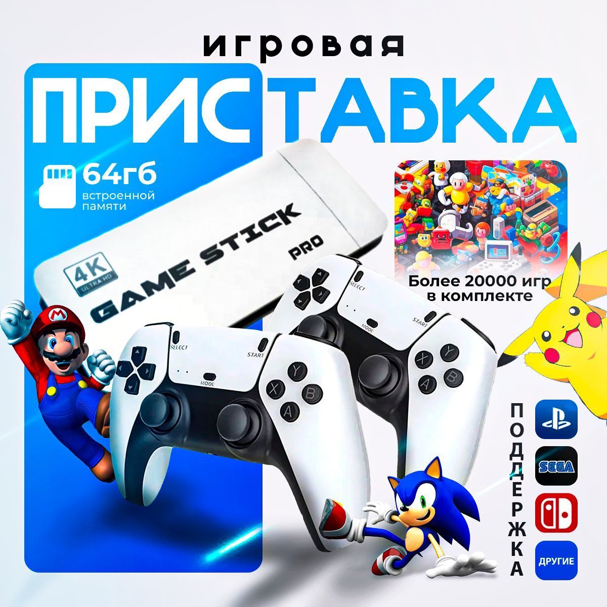 Игровая приставка для телевизор game stick 64Gb 20000 игр, игровая консоль с играми Sega, Nintendo, Плейстейшн, Junior, PS1