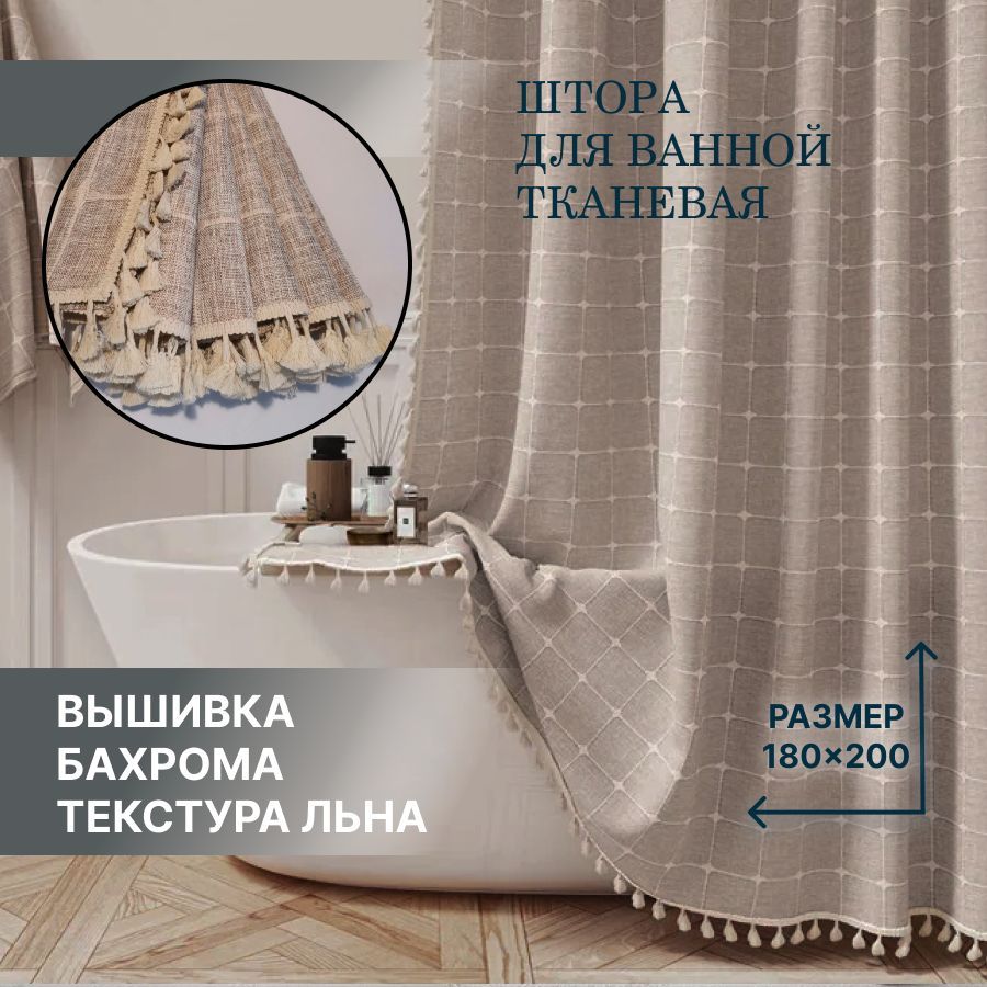 ШторадляваннойтканеваяЛёнКЛЕТКА180*200смбежеваяELhomedesign