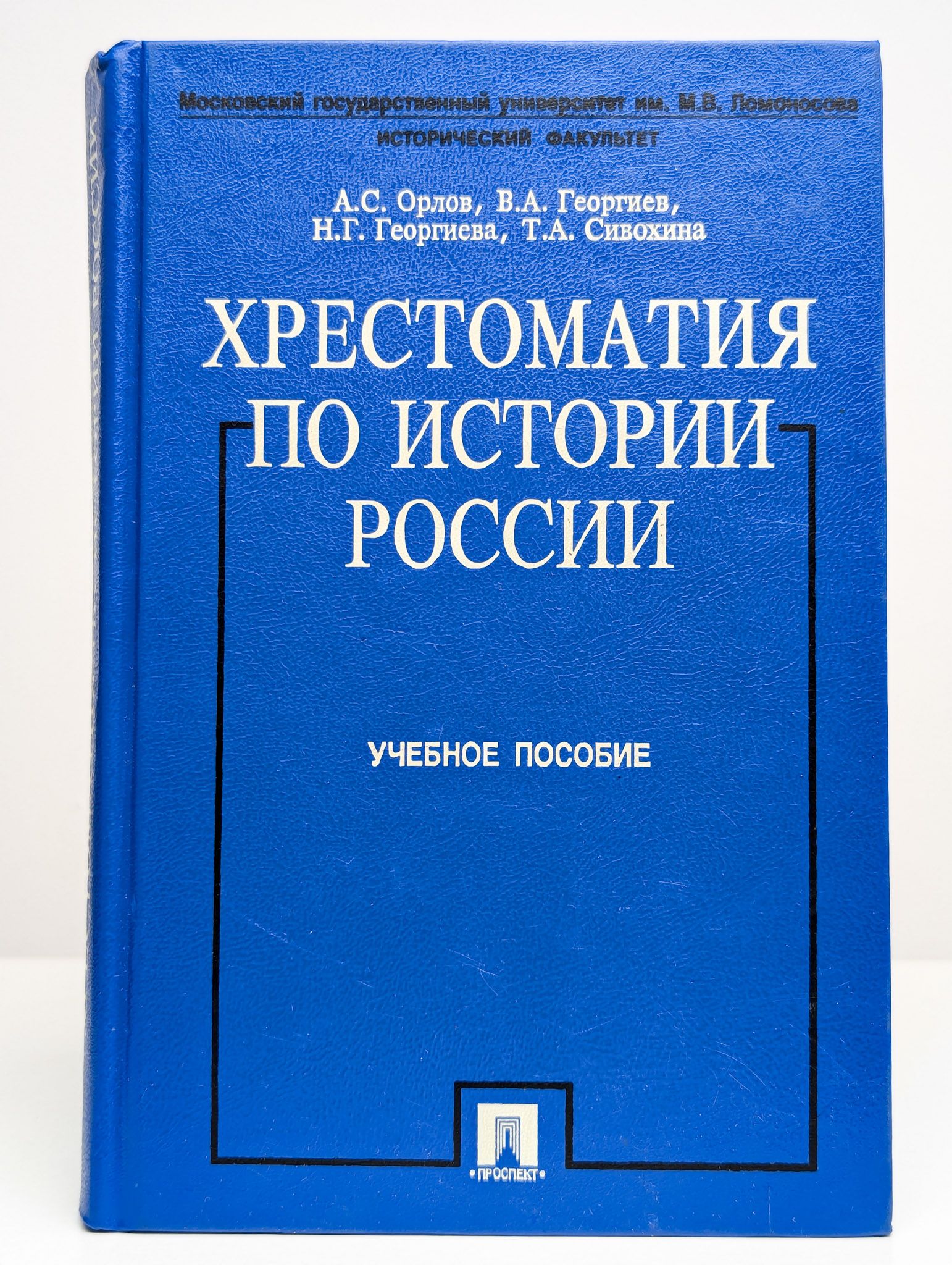 Хрестоматия по истории России