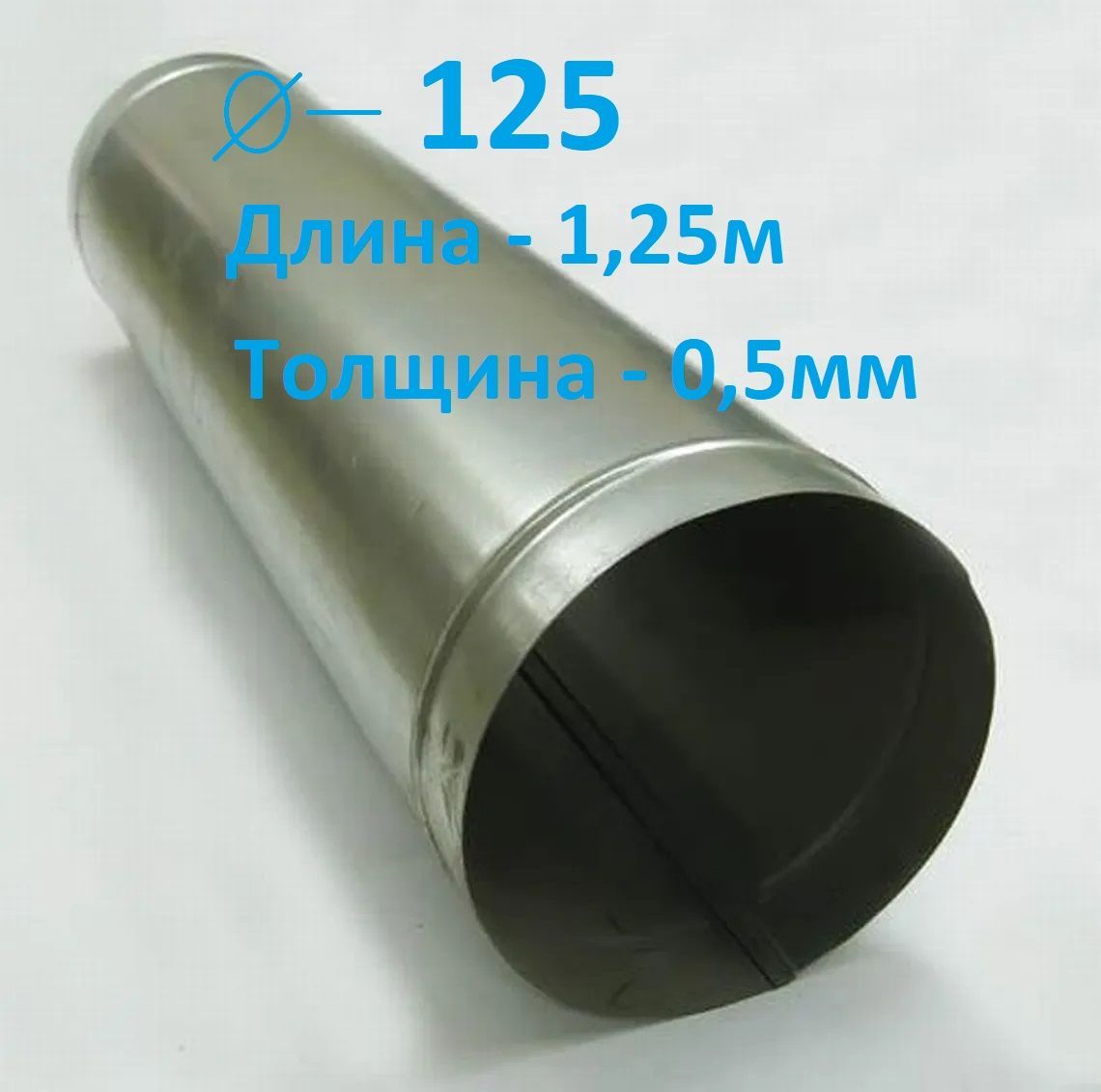 Воздуховод D125/1,25 м оцинкованная сталь