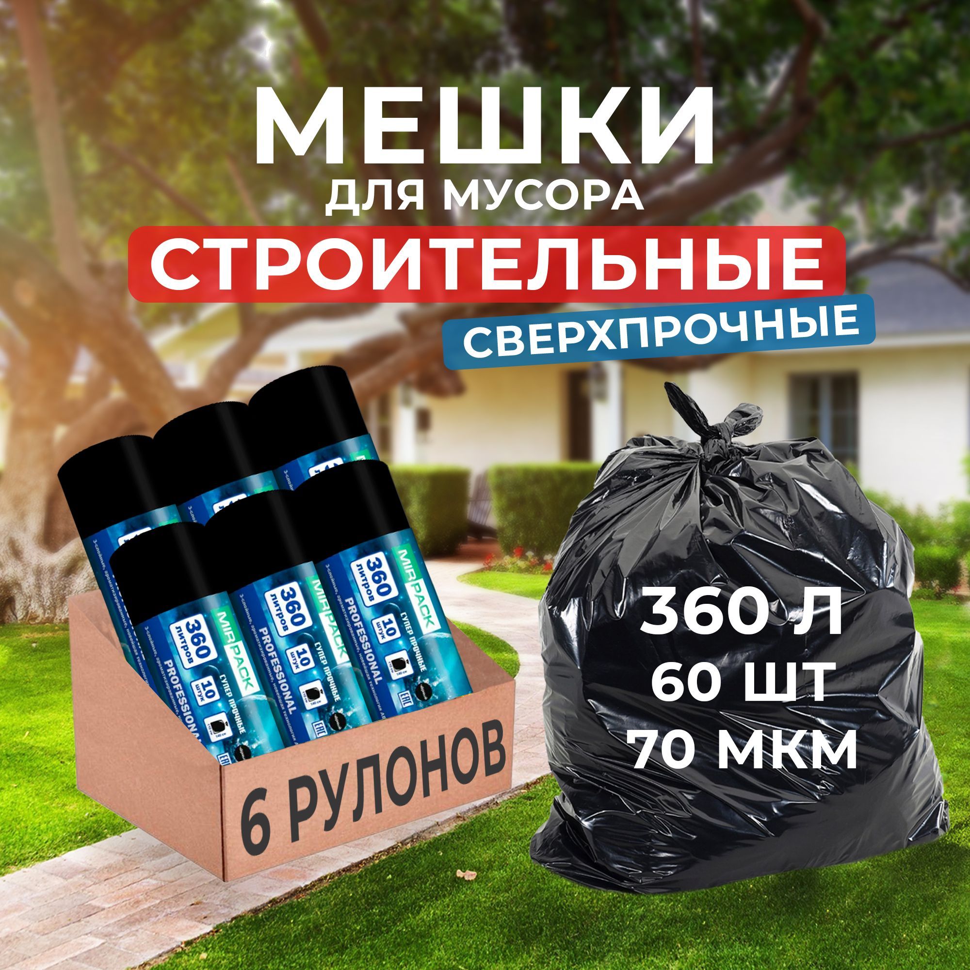 Мешки для мусора 360 л, 60 шт, 70 мкм, Особо прочные MirPack (Professional) (черные)