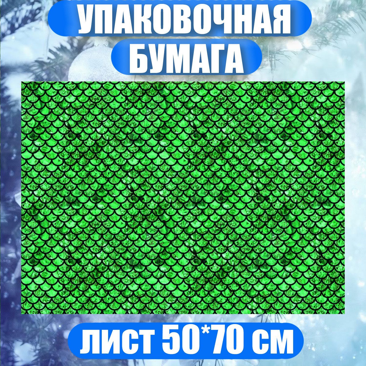 БумагаупаковочнаядляподарковновогодняяЗмеинаякожа50х70см