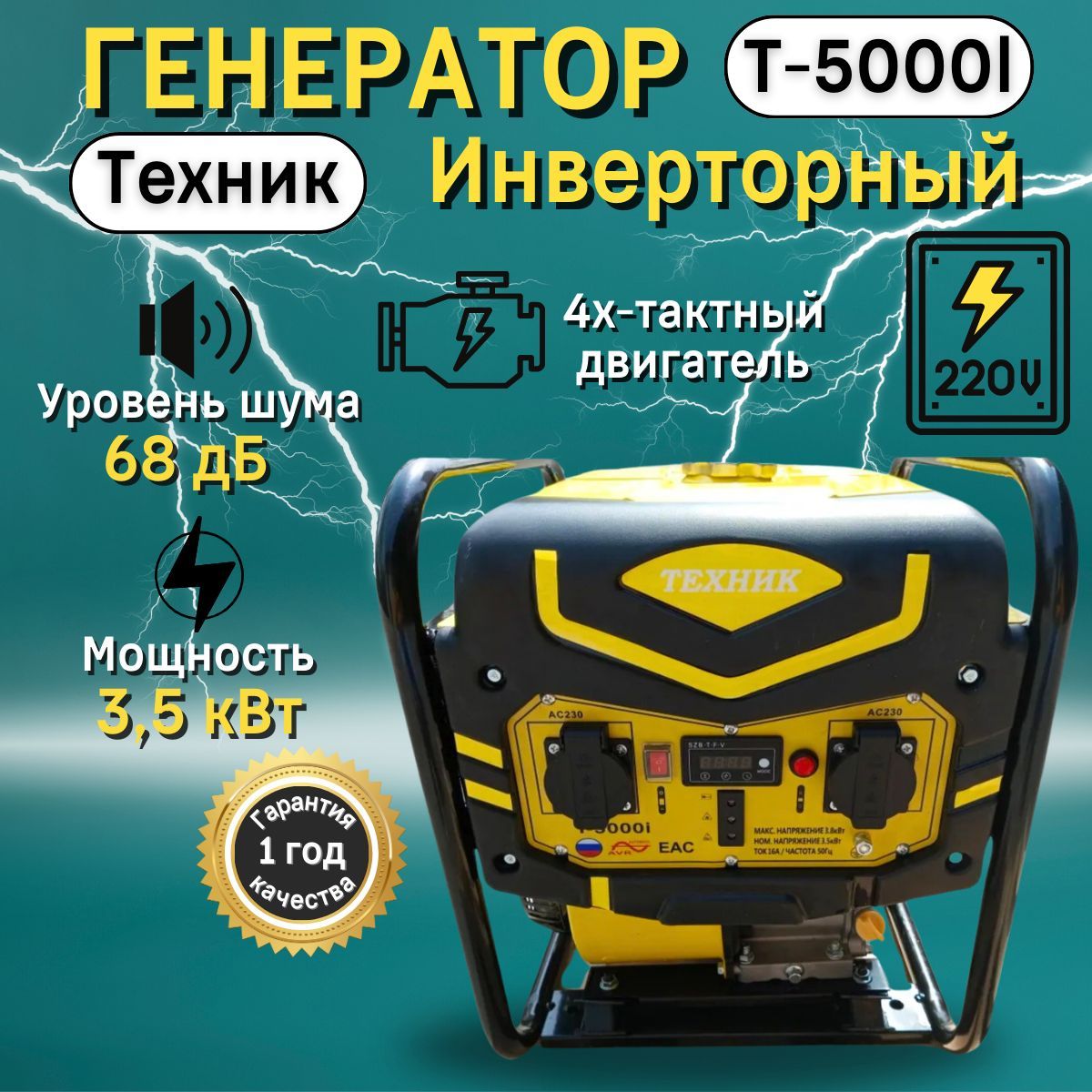 ГенераторИНВЕРТОРНЫЙТЕХНИКТ-5000I3,5-3,8кВТ4Т