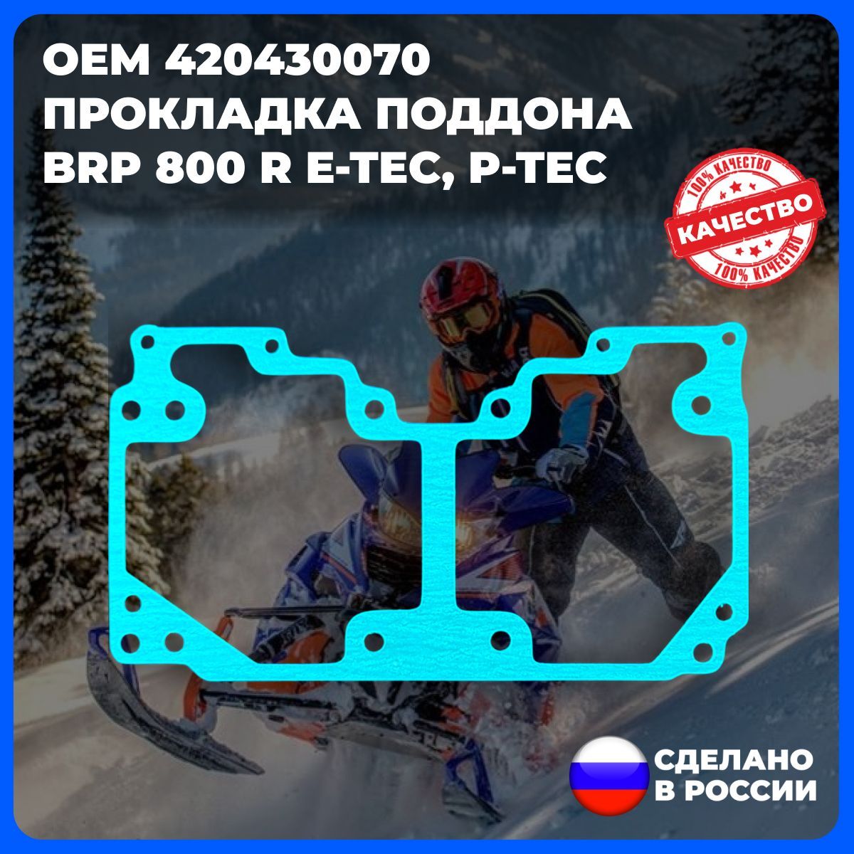 Прокладка поддона для снегохода BRP 800 R E-TEC, P-TEC (арт. 420430070)