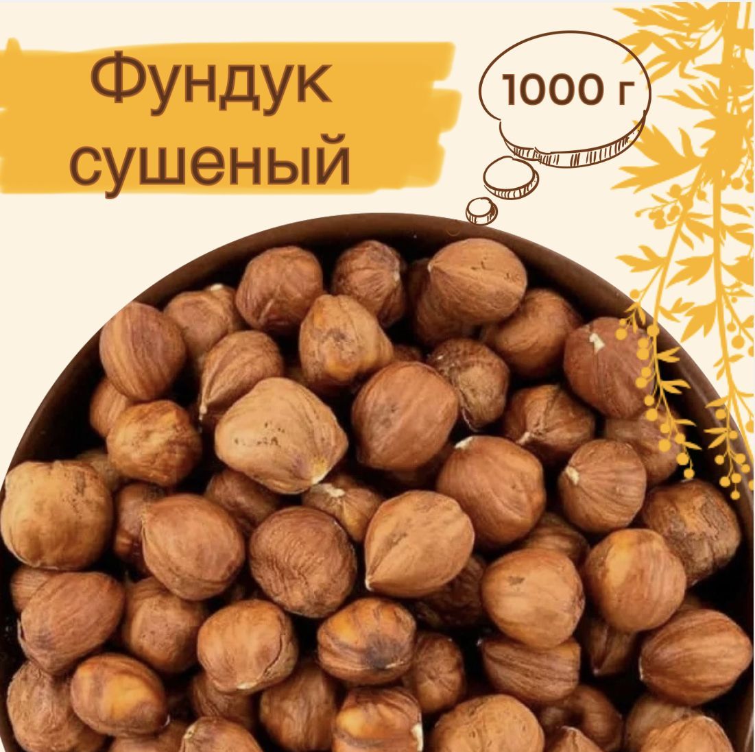 Фундук сушеный, очищеный, 1000 г, ТМ Sattva foods