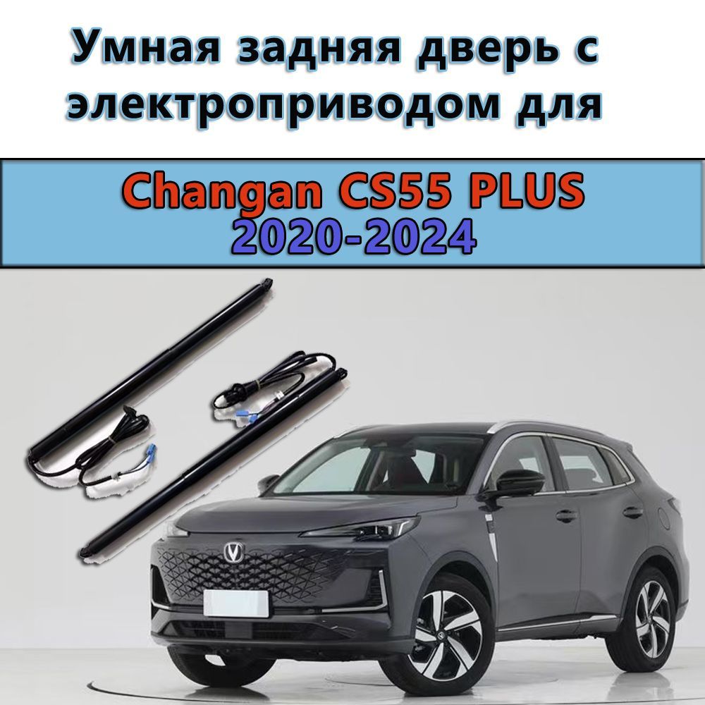 Доводчик дверей автомобильный, арт. Changan CS55 PLUS  2020-2024