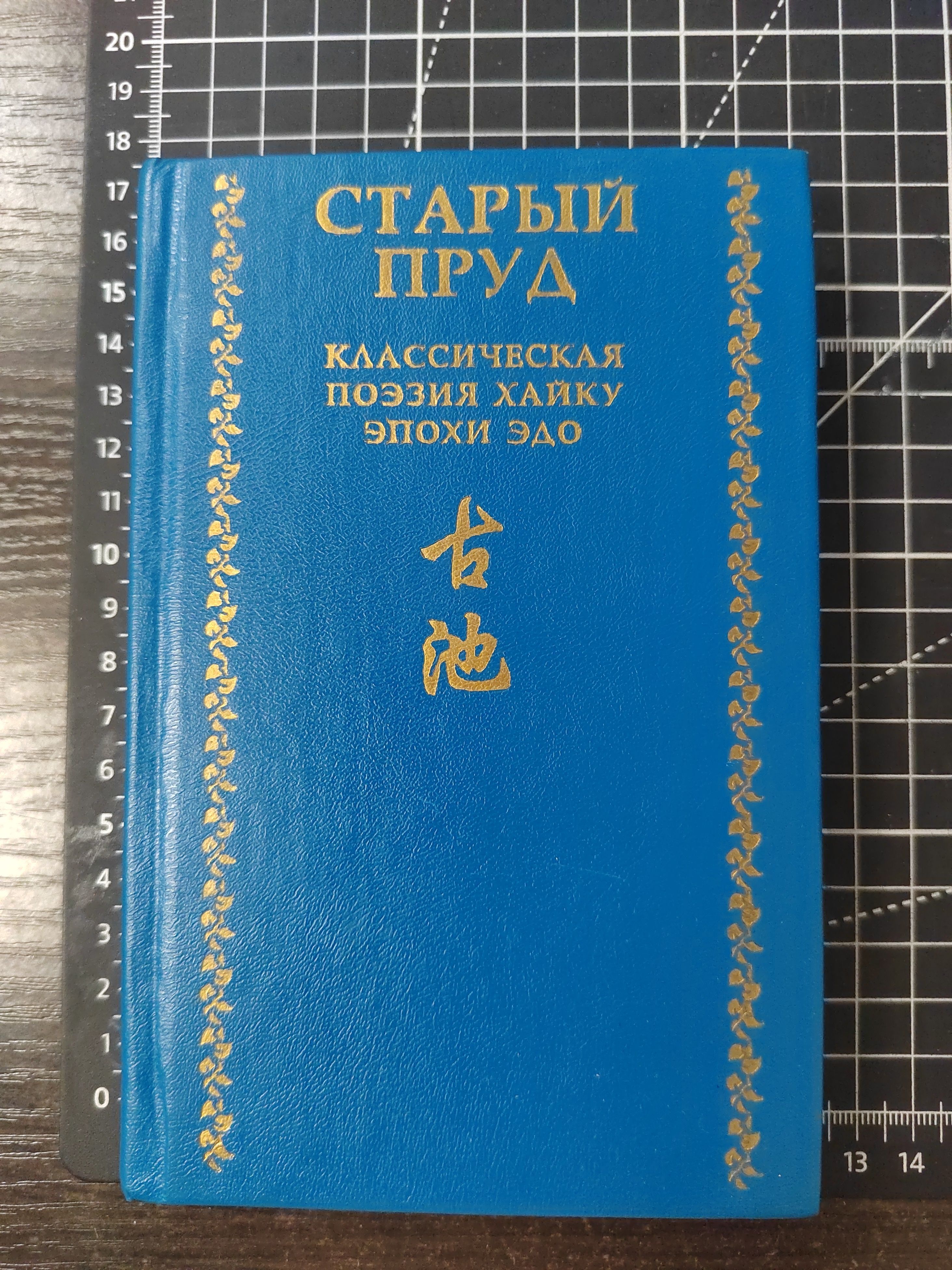 Старый пруд. Классическая поэзия хайку эпохи эдо