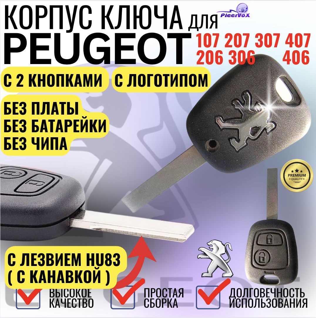 Корпус ключа зажигания для Peugeot Пежо 107 207 307 407 206 306 406 (логотип, 2 кнопки, лезвие HU83)