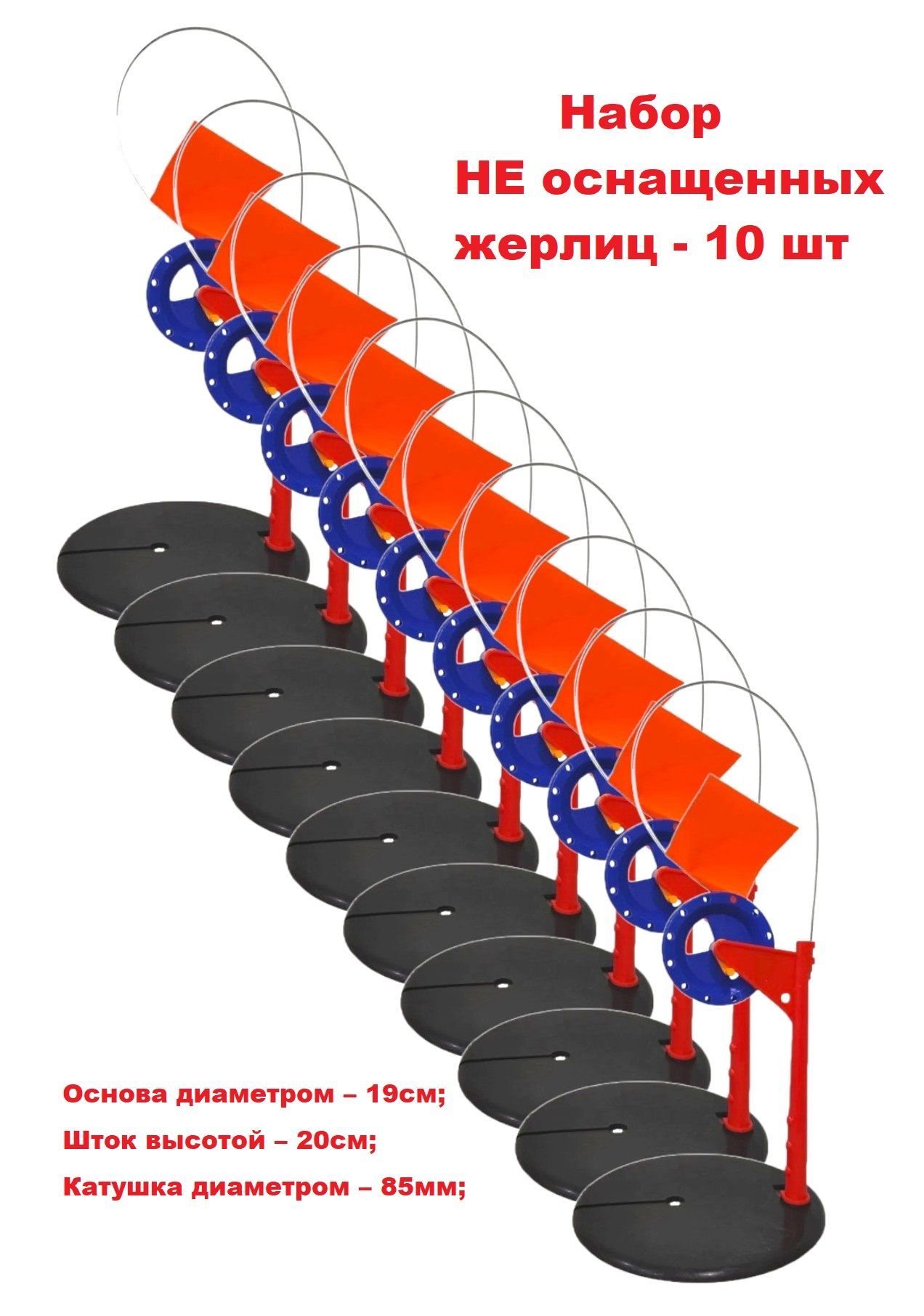 Набор жерлиц 10 шт НЕ оснащенных, катушка 85 мм, основание 19 см