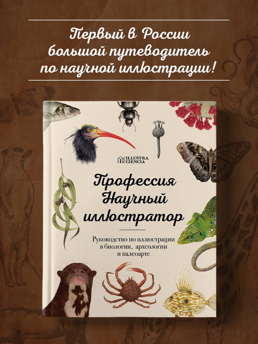 ПрофессияНаучныйиллюстратор.Руководствопоиллюстрациивбиологии,археологииипалеоарте