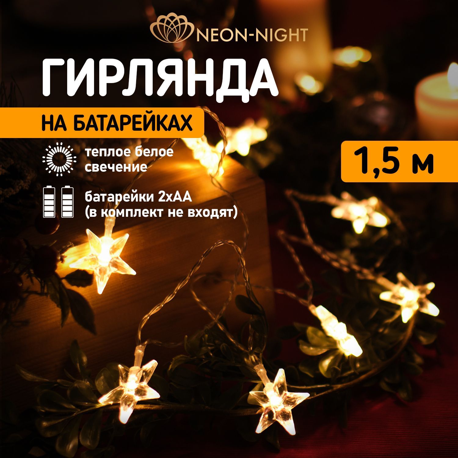 Neon-NightГирлянданаелку"Звезды",светодиоднаяLED10,1,5м,набатарейках,теплыйбелый,1штука