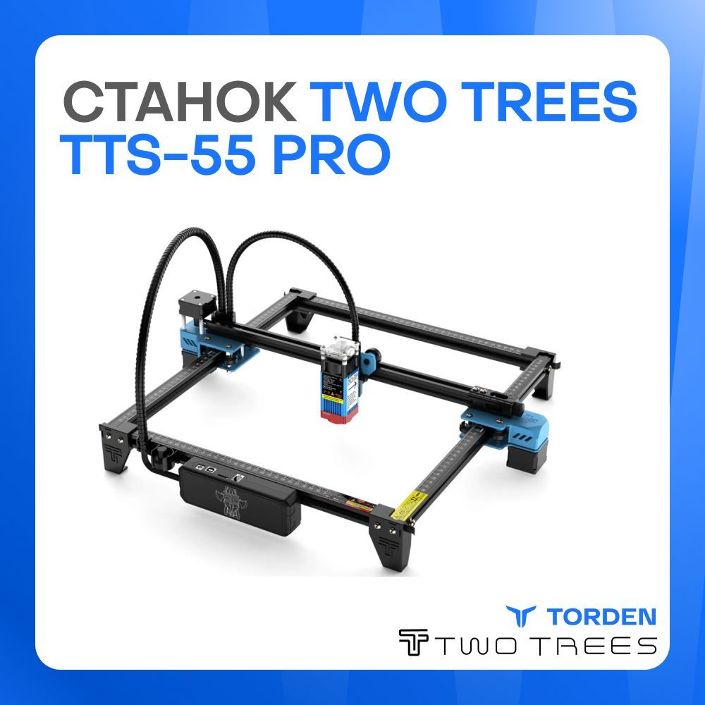 Лазерный станок TwoTrees TTS-55 PRO (5.5 Вт) для резки и гравировки