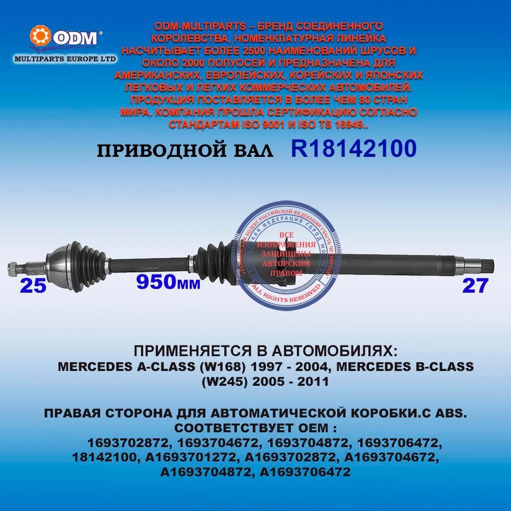 Привод правый MERCEDES A-CLASS (W168) 1997 - 2004, MERCEDES B-CLASS (W245) 2005 - 2011 для АКПП с ABS