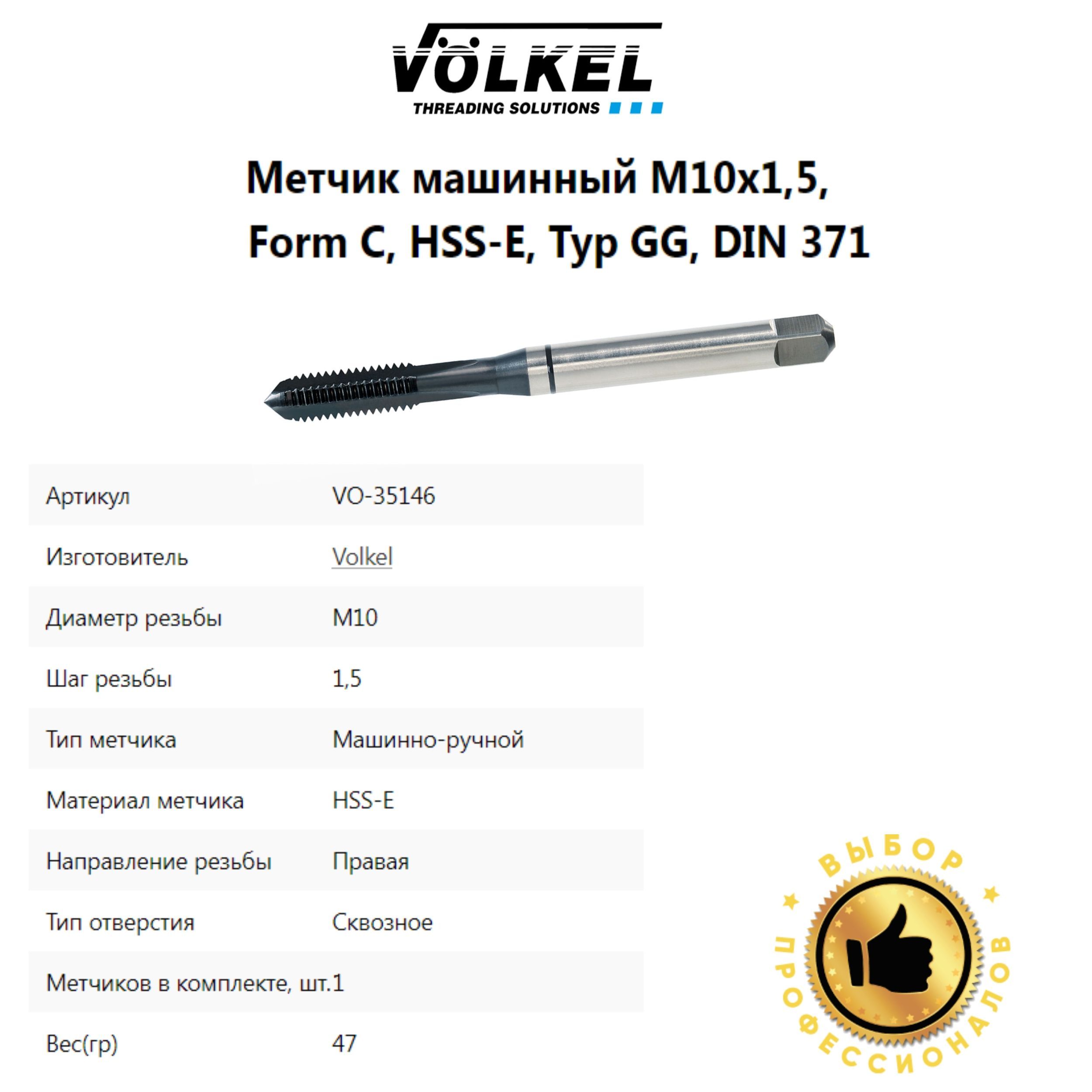 35146 VOLKEL Метчик машинный BLACK RING M10х1,5 DIN371 HSS-E NIT Form C для сквозных и глухих отверстий