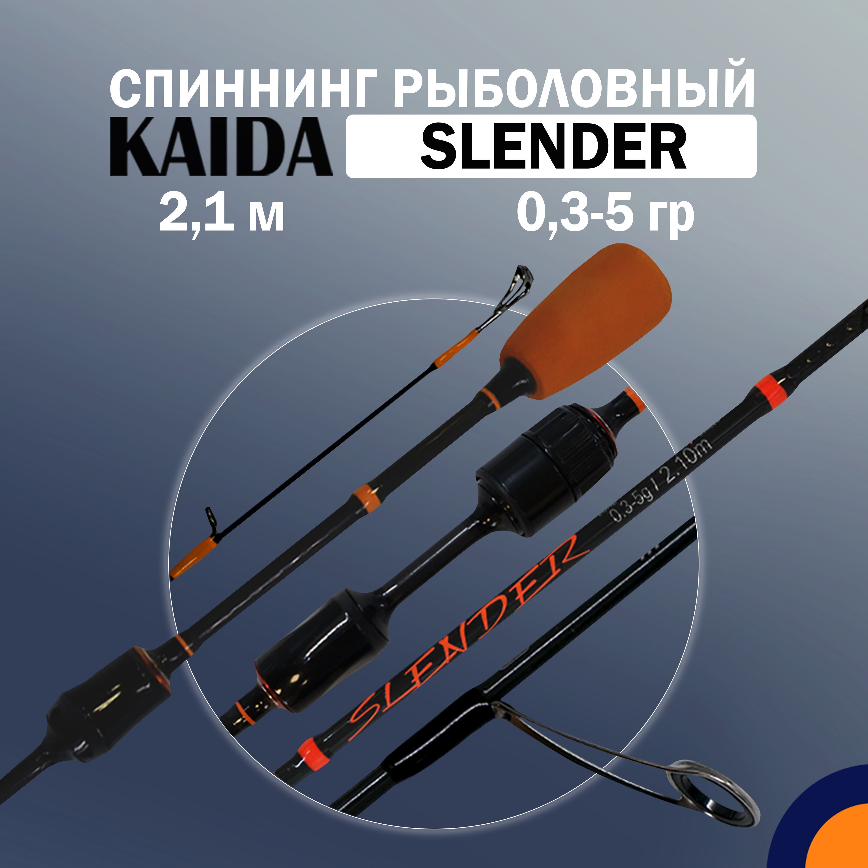 Спиннинг KAIDA SLENDER 0,3-5 гр 2,1 м для рыбалки