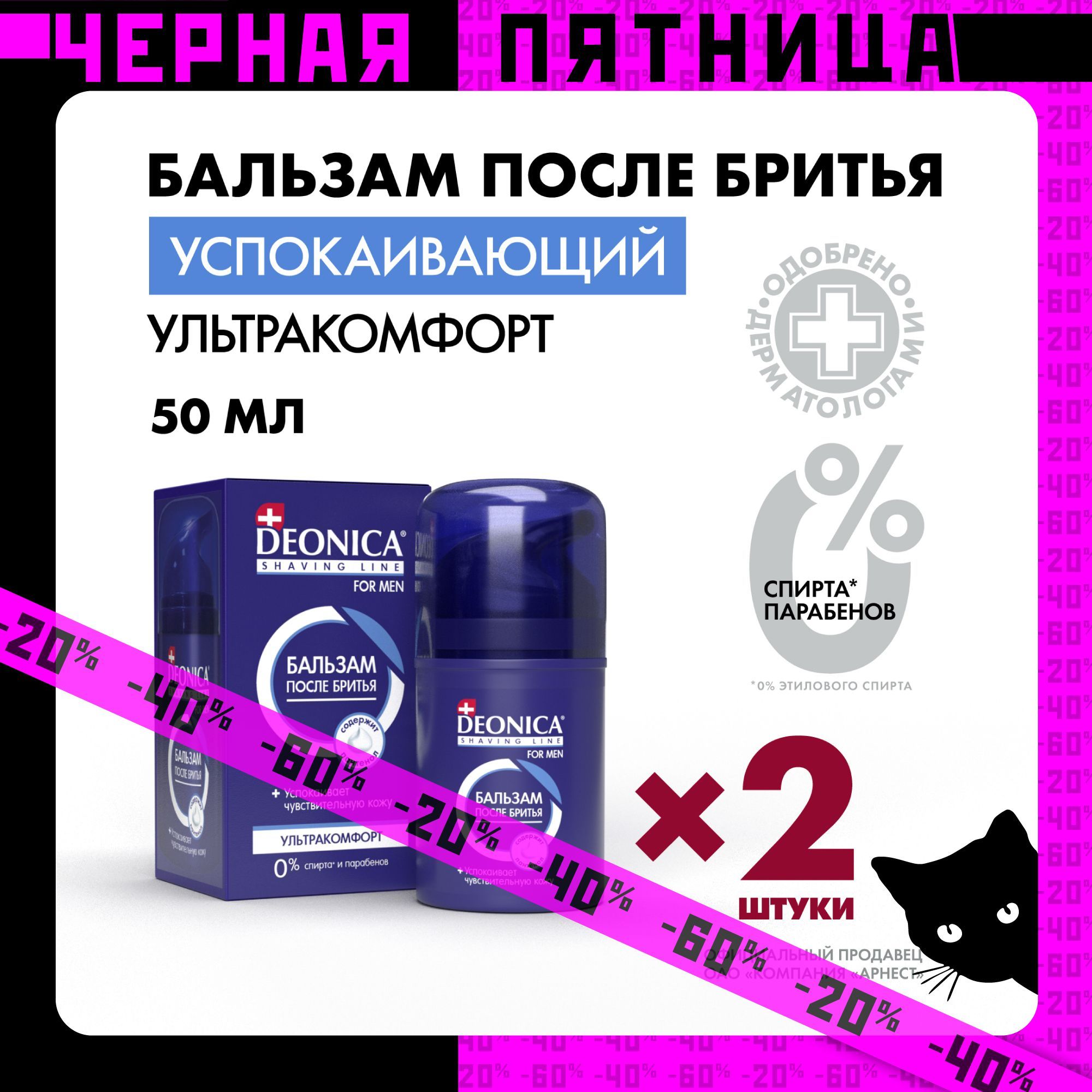 Бальзам после бритья мужской успокаивающий Deonica for men Ультракомфорт 2 шт по 50 мл