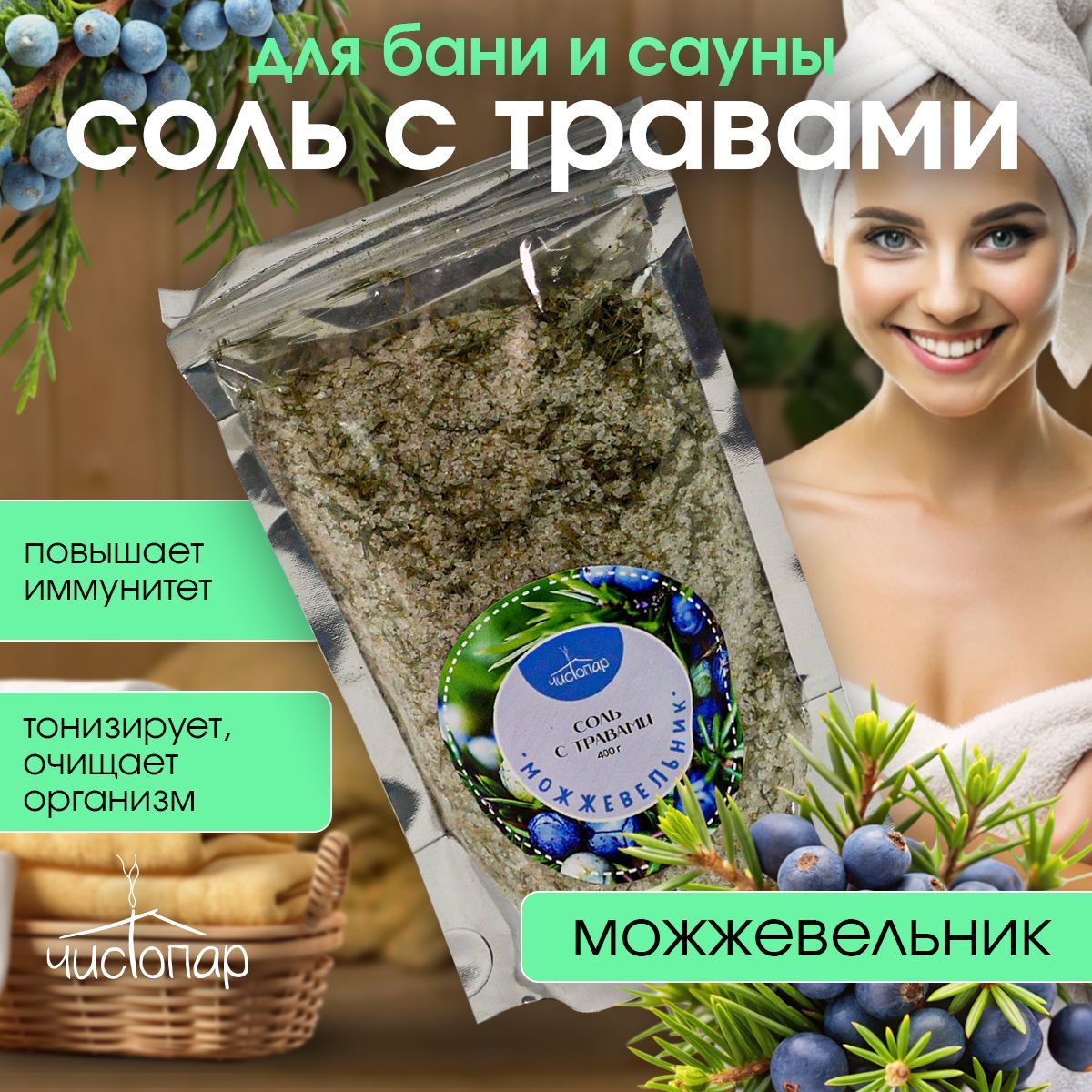 Соль с травами Можжевельник