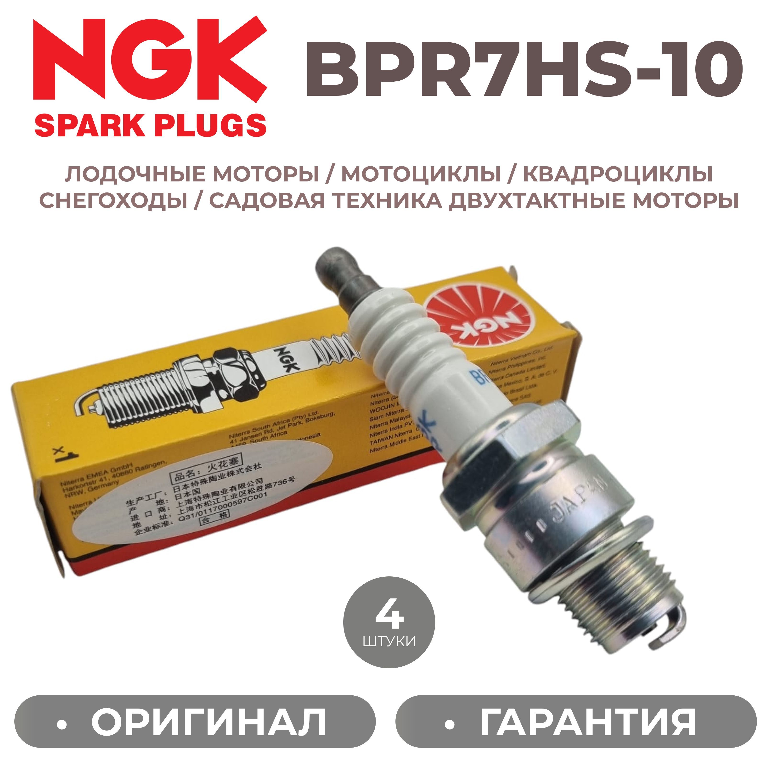 СвечазажиганияNGK1092BPR7HS-10(комплект4штуки)Снегоуборочныемашины/Снегоходы/Лодочныемоторы