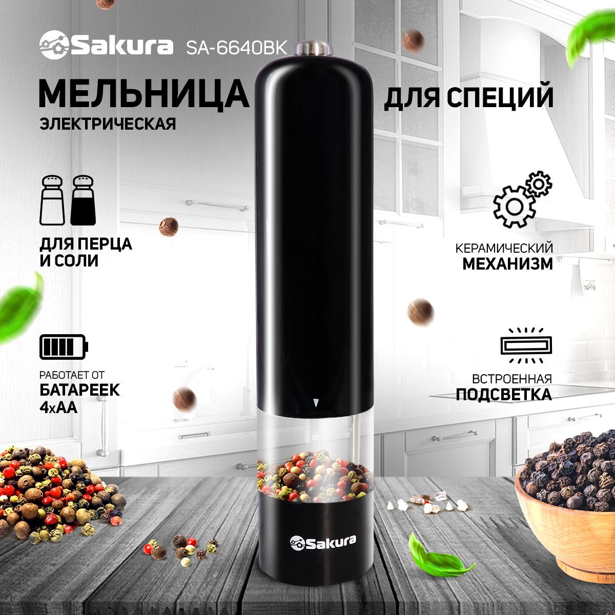 Мельница для специй Sakura SA-6640BK электрическая