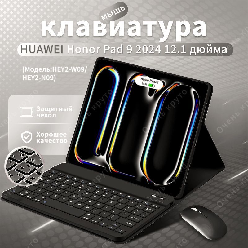 Чехол с клавиатурой для планшетного Huawei Honor Pad 9 2024 12.1" (HEY2-W09/HEY2-N09) С мышью