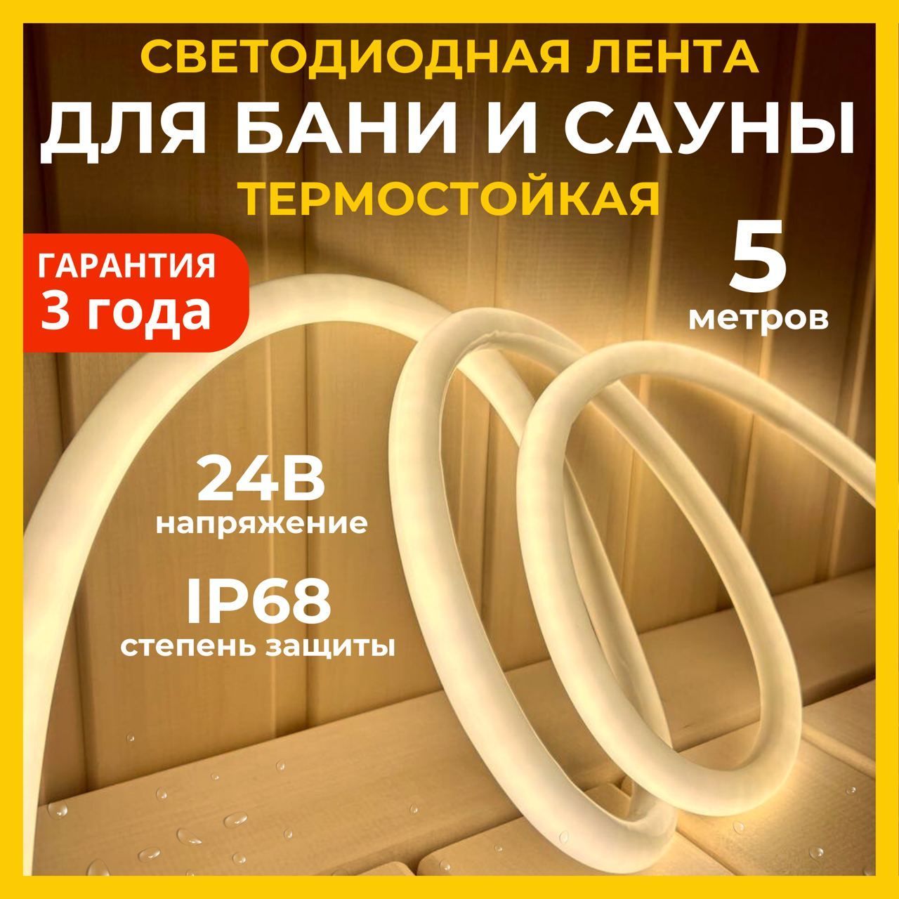 Светодиоднаятермостойкаялентадлябаниисауны5м,влагозащищённая,снаборомкреплений.24В,9,6Вт/м,3000К,IP68