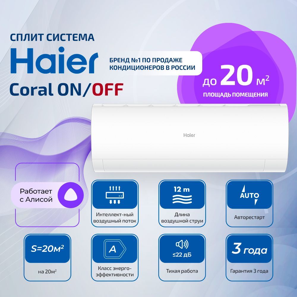 Настенный кондиционер Haier Coral ON/OFF HSU-07HPL203/R3 / HSU-07HPL03/R3 до 20м2