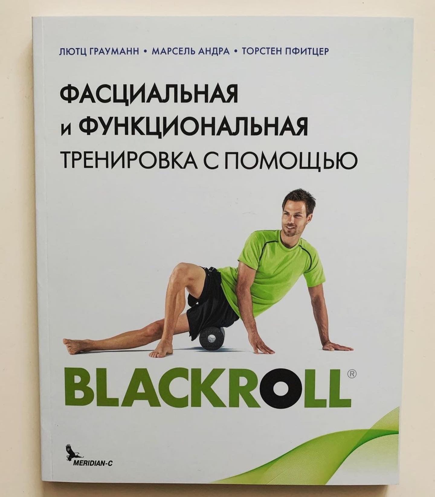 Книга: Фасциальная и функциональная тренировка с помощью BLACKROLL