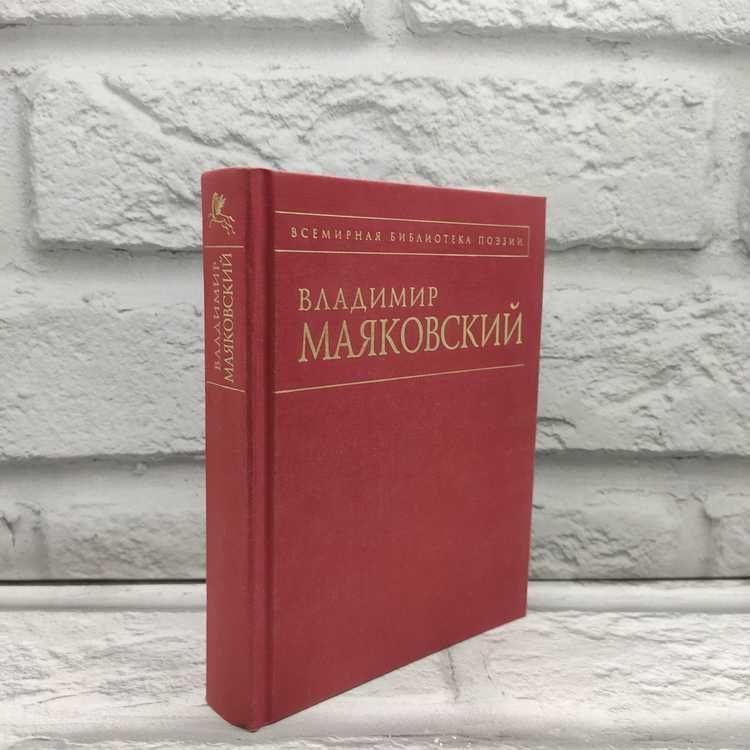 Маяковский Владимир. Стихотворения и поэмы | Маяковский Владимир Владимирович