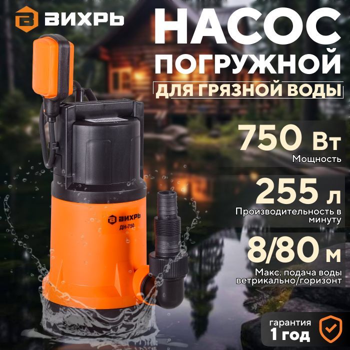 Насос для воды погружной дренажный ВИХРЬ ДН 750