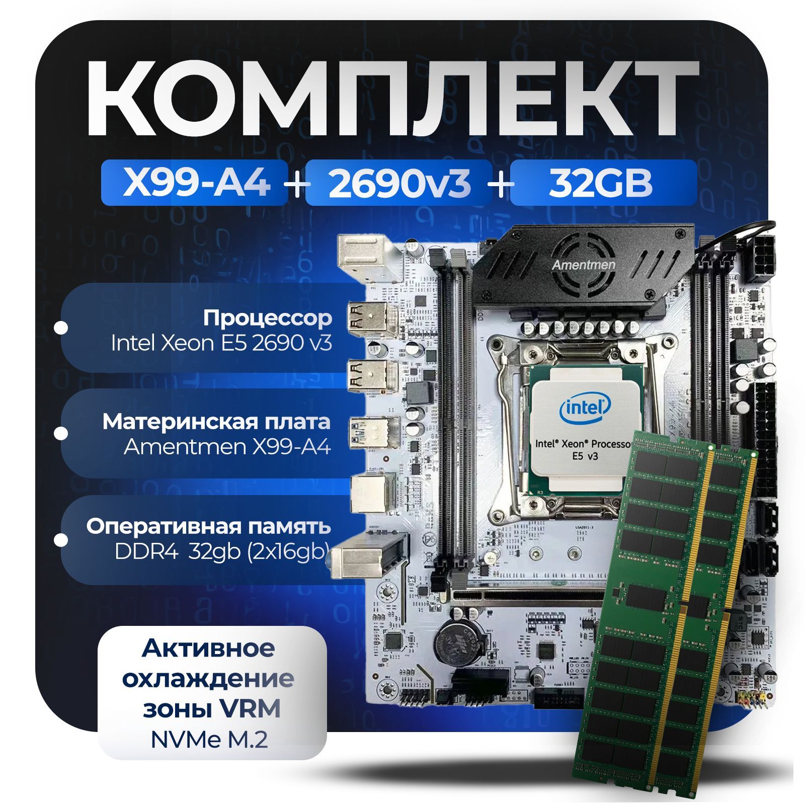 МатеринскаяплатаКомплект:AmentmenX99-A4+Xeon2690v3+32Gb