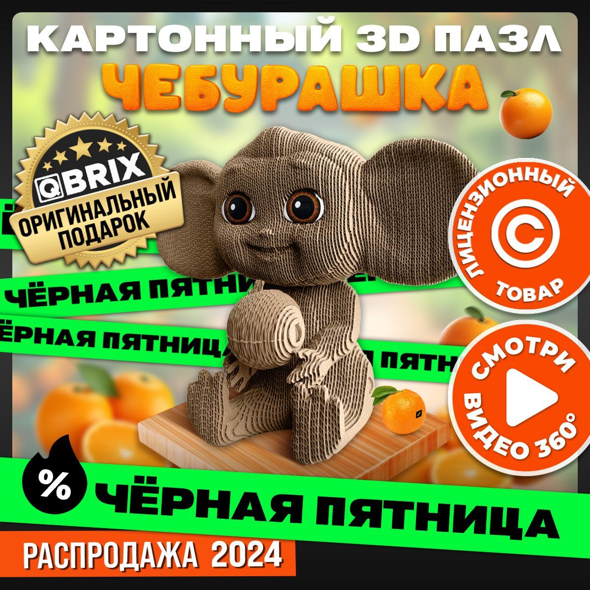 QBRIX Картонный 3D конструктор Чебурашка